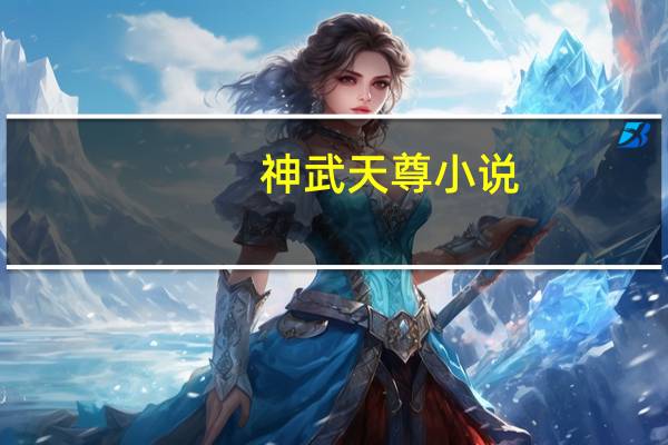 神武天尊小说（神武防沉迷）