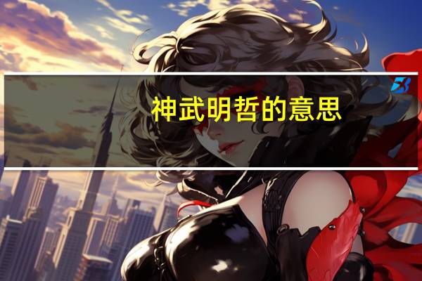神武明哲的意思