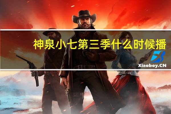 神泉小七第三季什么时候播？