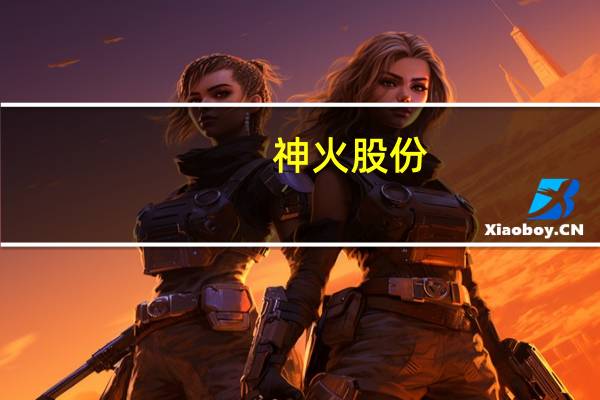 神火股份：主营产品盈利能力减弱前三季度归母净利润41.03亿元同比下滑29.94%