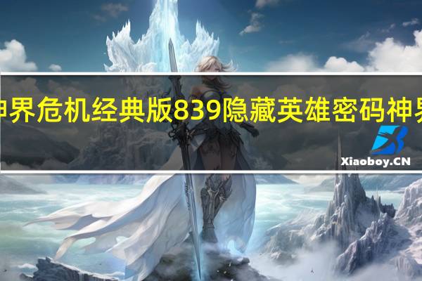 神界危机经典版839隐藏英雄密码 神界危机5.0隐藏人物