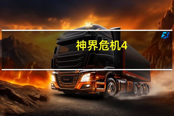 神界危机4.7正式版攻略（神界危机4.7最终正式版介绍）