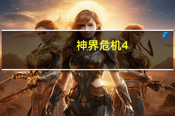 神界危机4.9全攻略（神界危机4 9）