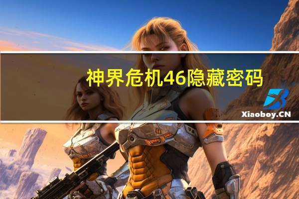 神界危机46隐藏密码（神界危机5 0密码）