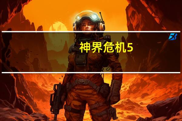 神界危机5.0攻略视频(神界危机3 5火影版)