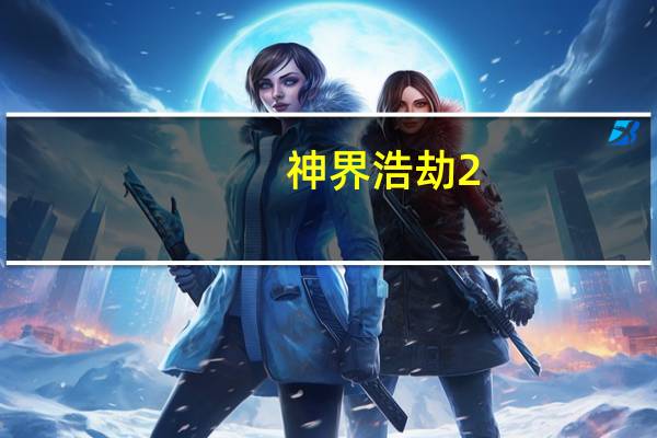神界浩劫2.2峰回路转隐藏英雄密码（神界浩劫2 2）