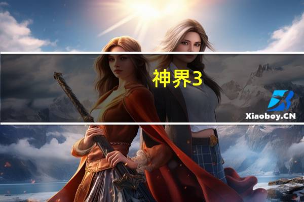 神界3：原罪猜拳常胜方法（猜拳BUG玩法）