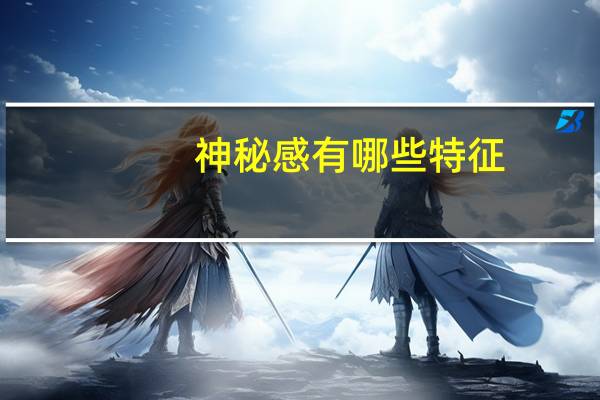神秘感有哪些特征