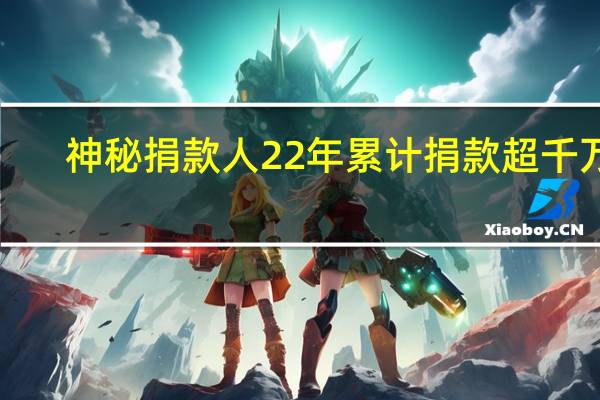 神秘捐款人22年累计捐款超千万 1（神秘捐款人22年累计捐款超千万）