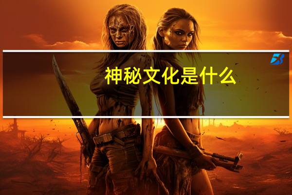 神秘文化是什么（神秘文化简介）