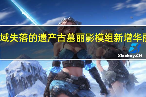 神秘海域失落的遗产古墓丽影模组新增华丽劳拉克劳馥