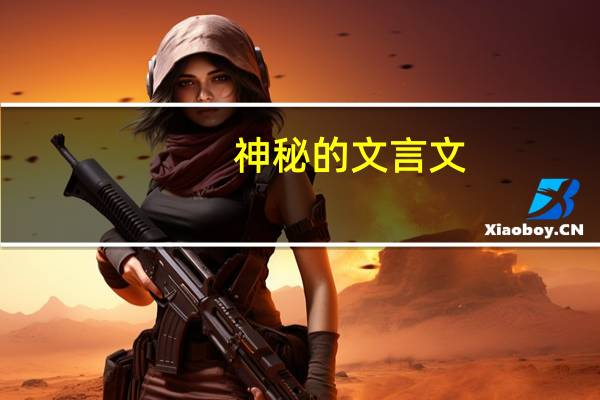 神秘的文言文