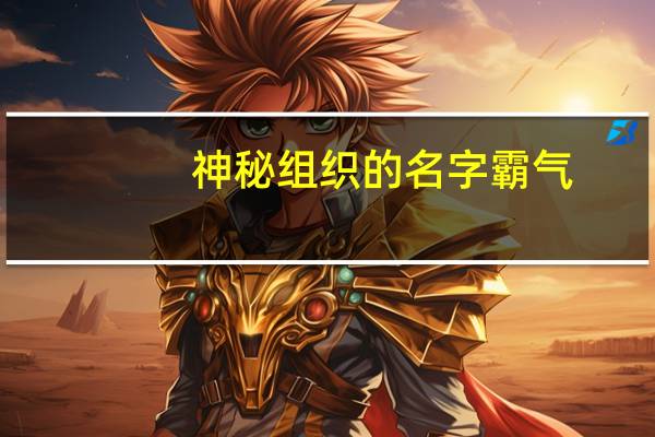 神秘组织的名字霸气