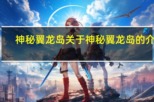 神秘翼龙岛 关于神秘翼龙岛的介绍
