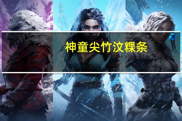 神童 尖竹汶粿条(干河粉)的热量是多少