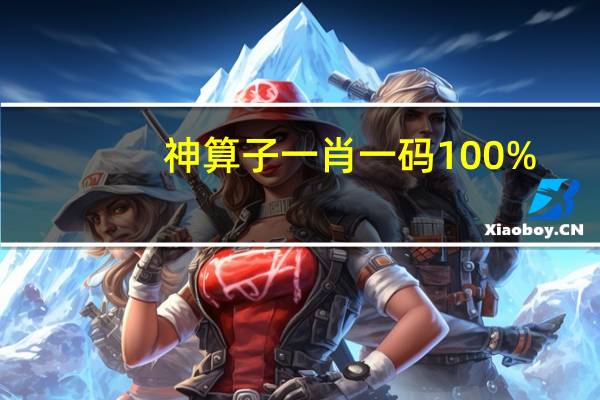 神算子一肖一码100%,妇科病精选解释落实_网页版27.73.73
