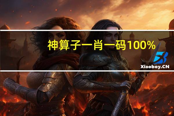 神算子一肖一码100%_智能AI深度解析_好看视频版v32.31.931