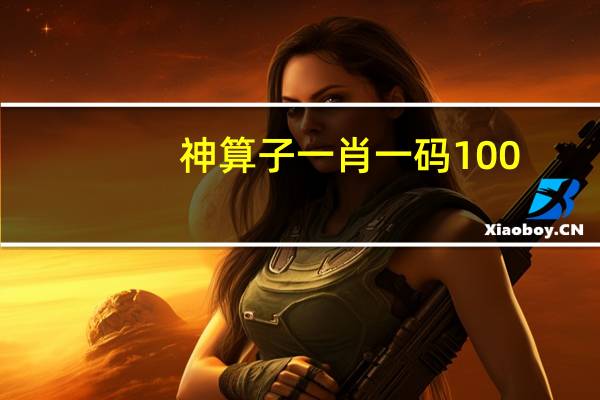 神算子一肖一码100_智能AI深度解析_爱采购版v47.08.152