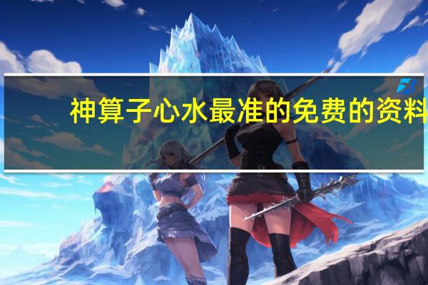 神算子心水最准的免费的资料：广泛的AI最佳解答-3913.3D.A900