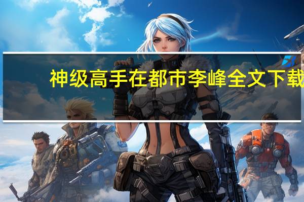 神级高手在都市李峰全文下载（神级高手在都市李峰）