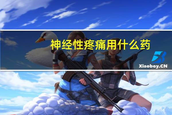 神经性疼痛用什么药（神经性疼痛）