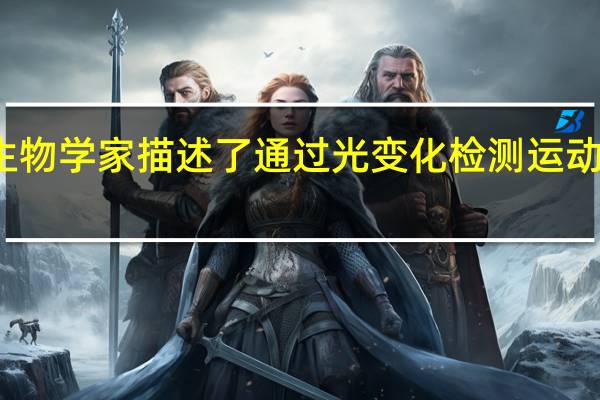 神经生物学家描述了通过光变化检测运动的神经细胞