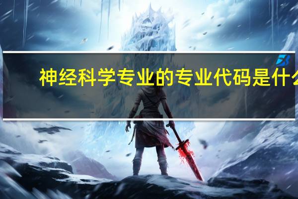 神经科学专业的专业代码是什么