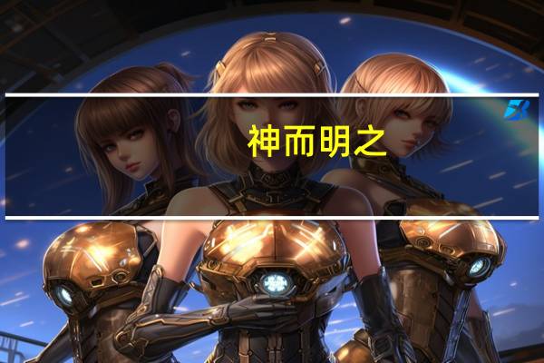 神而明之，存乎其人意思是什么
