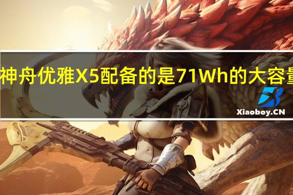 神舟优雅X5配备的是71Wh的大容量电池