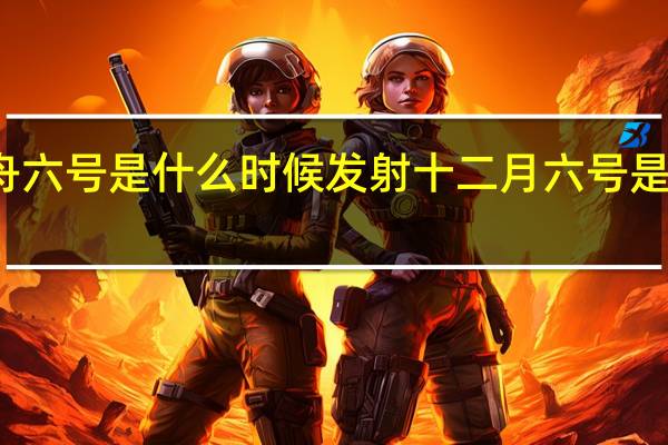 神舟六号是什么时候发射 十二月六号是什么日子