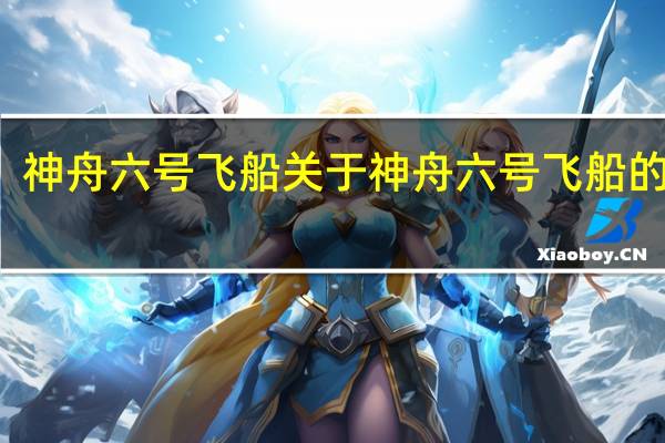 神舟六号飞船 关于神舟六号飞船的介绍