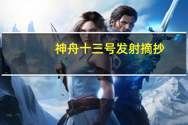 神舟十三号发射摘抄(摘抄关于神舟十一号的资料)