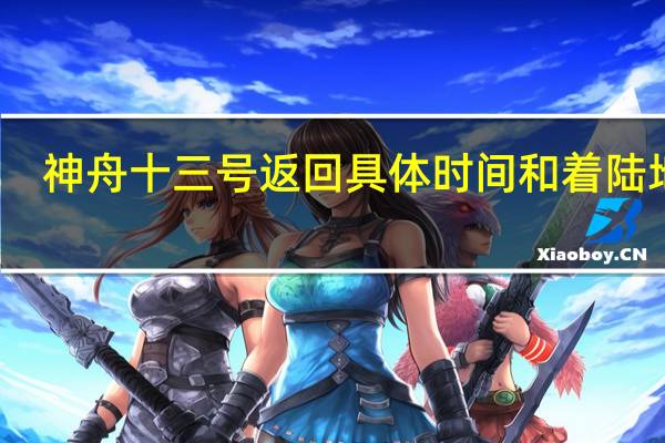神舟十三号返回具体时间和着陆地点　