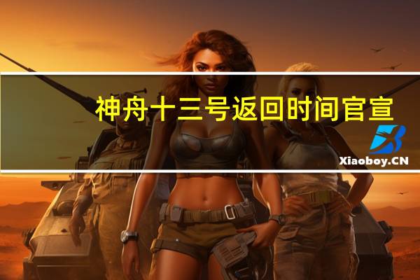 神舟十三号返回时间官宣　