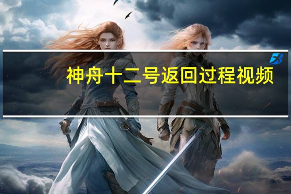 神舟十二号返回过程视频（神舟十二号返回直播视频,他们如何离开座椅……神舟十二号归来）