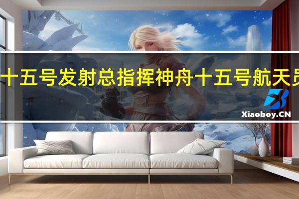 神舟十五号发射总指挥 神舟十五号航天员领命出征