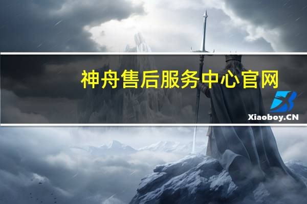 神舟售后服务中心官网（神舟售后）