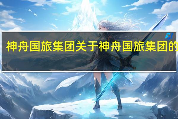 神舟国旅集团 关于神舟国旅集团的介绍