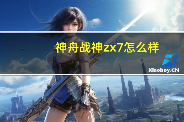 神舟战神zx7怎么样（如何评价神舟战神Z7-KP7GZ和i9-8950HK？）