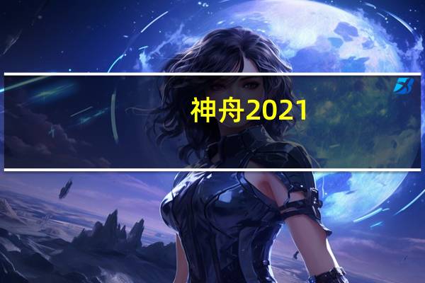 神舟2021（神舟报价）