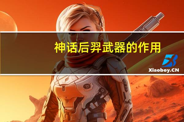 神话后羿武器的作用