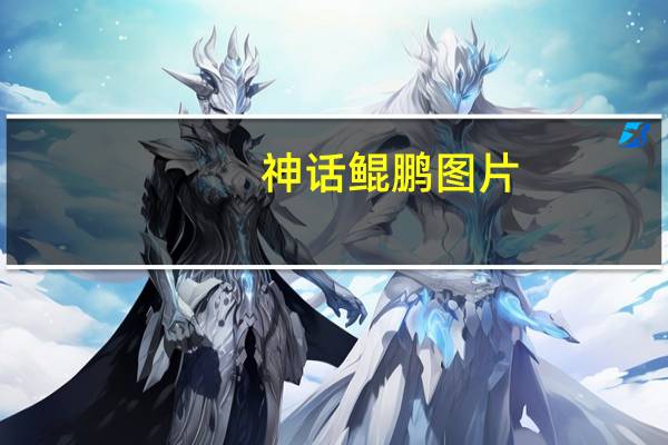 神话鲲鹏图片（网游之神话鲲鹏传简介）