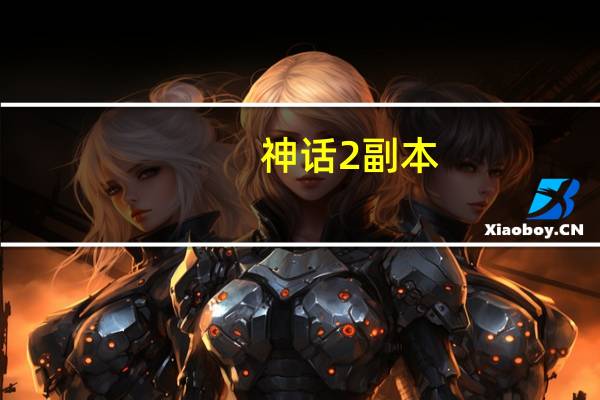 神话2副本（《神话2》神话2激活码攻略）
