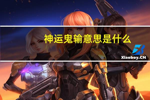 神运鬼输意思是什么