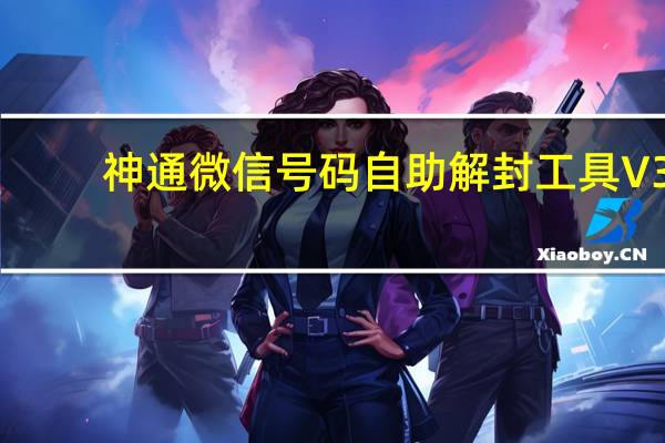 神通微信号码自助解封工具 V3.2 绿色最新版（神通微信号码自助解封工具 V3.2 绿色最新版功能简介）