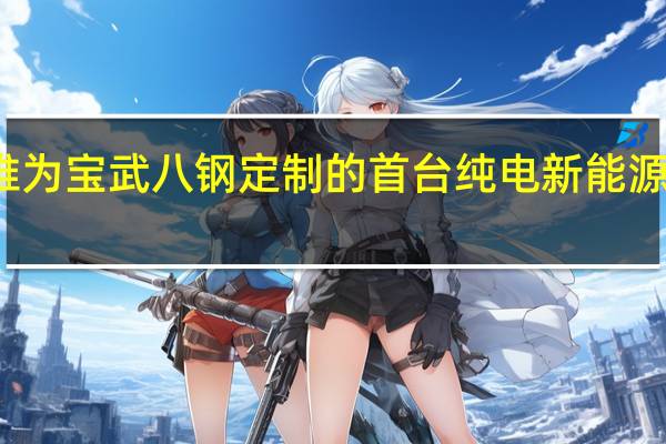 神铁运维为宝武八钢定制的首台纯电新能源机车上线运营