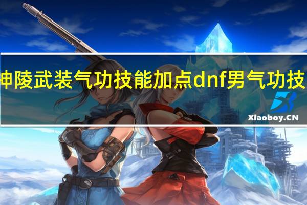 神陵武装气功技能加点 dnf男气功技能加点