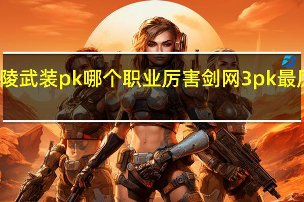 神陵武装pk哪个职业厉害 剑网3pk最厉害职业