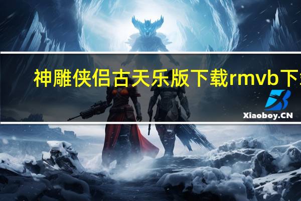 神雕侠侣古天乐版下载 rmvb 下载（95古天乐版神雕侠侣迅雷下载）