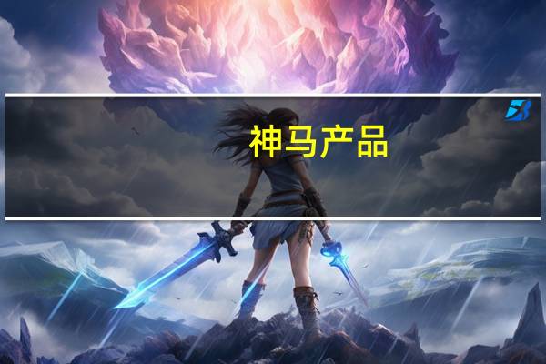 神马产品（神马福利简介）